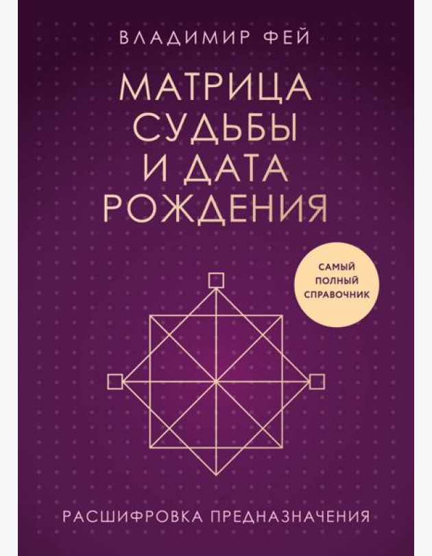 Матрица судьбы и дата рождения. Расшифровка предназначения