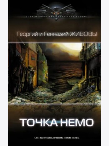 Точка Немо