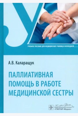 Паллиативная помощь в работе медицинской сестры. Учебное пособие