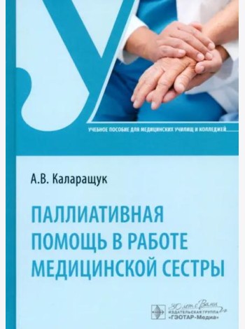Паллиативная помощь в работе медицинской сестры. Учебное пособие