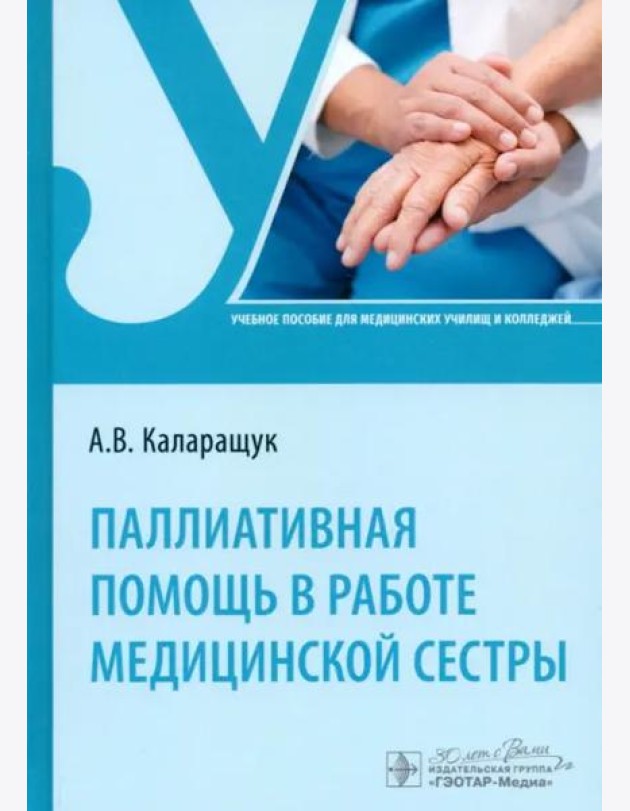 Паллиативная помощь в работе медицинской сестры. Учебное пособие