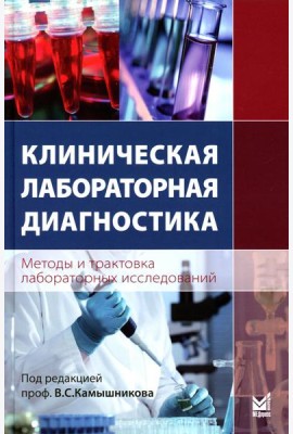 Клиническая лабораторная диагностика (методы и трактовка лабораторных исследований) 6-е изд