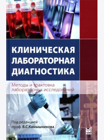 Клиническая лабораторная диагностика (методы и трактовка лабораторных исследований) 6-е изд