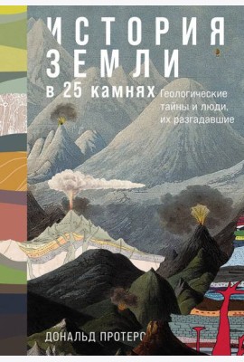 История Земли в 25 камнях: Геологические тайны и люди, их разгадавшие