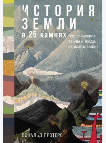 История Земли в 25 камнях: Геологические тайны и люди, их разгадавшие