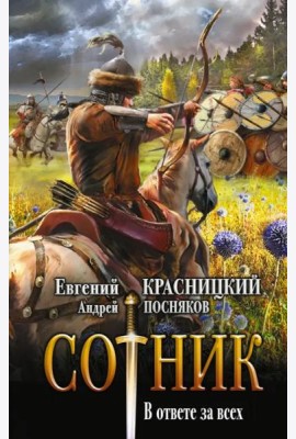 Сотник. В ответе за всех