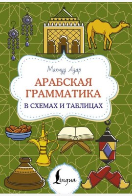 Арабская грамматика в схемах и таблицах