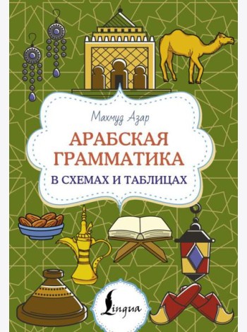 Арабская грамматика в схемах и таблицах
