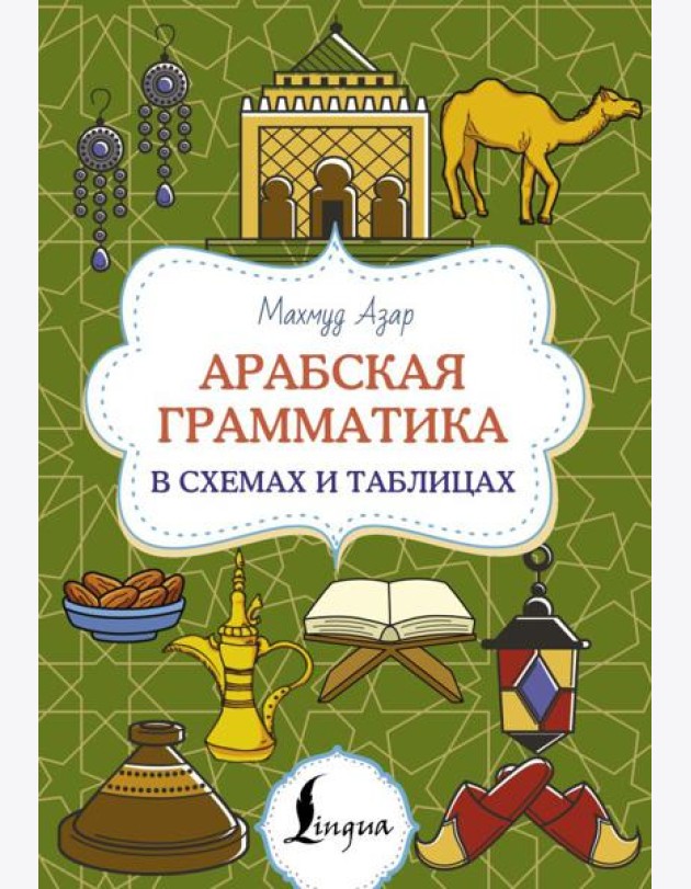 Арабская грамматика в схемах и таблицах