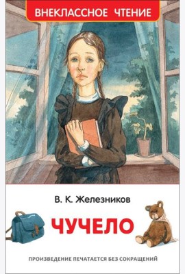 Чучело