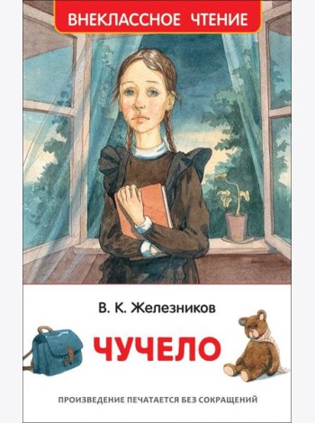 Чучело