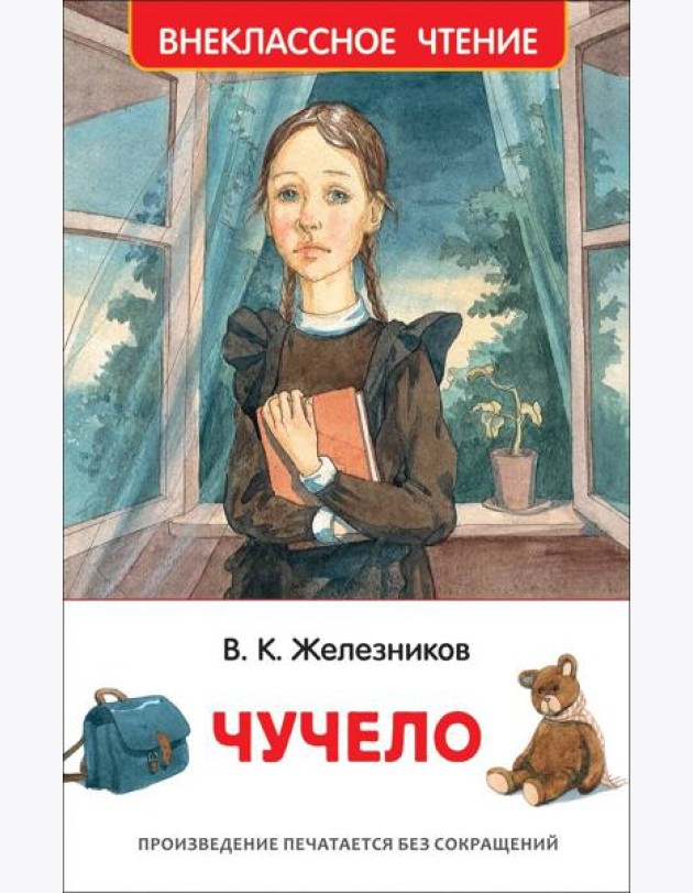 Чучело