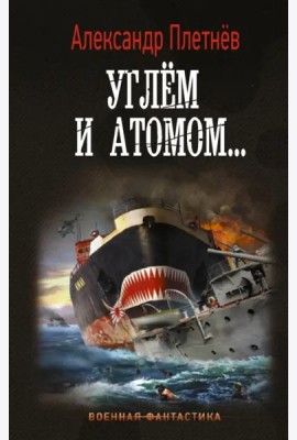 Углём и атомом...