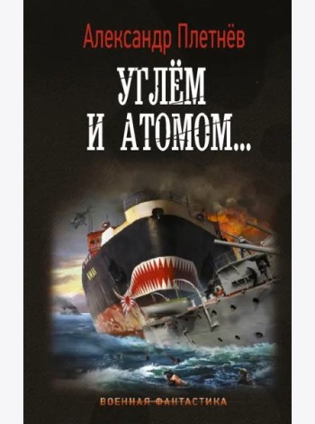 Углём и атомом...