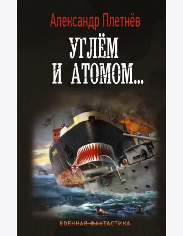 Углём и атомом...
