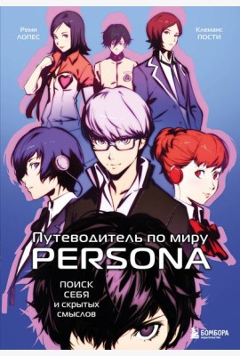 Путеводитель по миру Persona. Поиск себя и скрытых смыслов