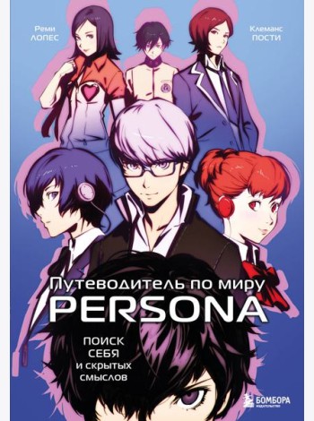 Путеводитель по миру Persona. Поиск себя и скрытых смыслов