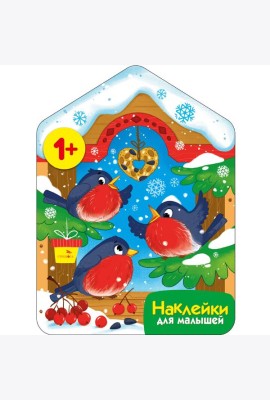 Наклейки для малышей. Снегири у кормушки