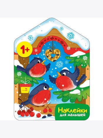 Наклейки для малышей. Снегири у кормушки