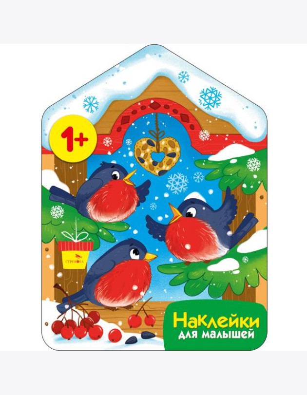 Наклейки для малышей. Снегири у кормушки
