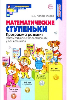 Математические ступеньки. Программа развития математических представлений у дошкольников. 4-е изд., перераб. и доп