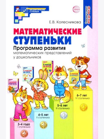 Математические ступеньки. Программа развития математических представлений у дошкольников. 4-е изд., перераб. и доп