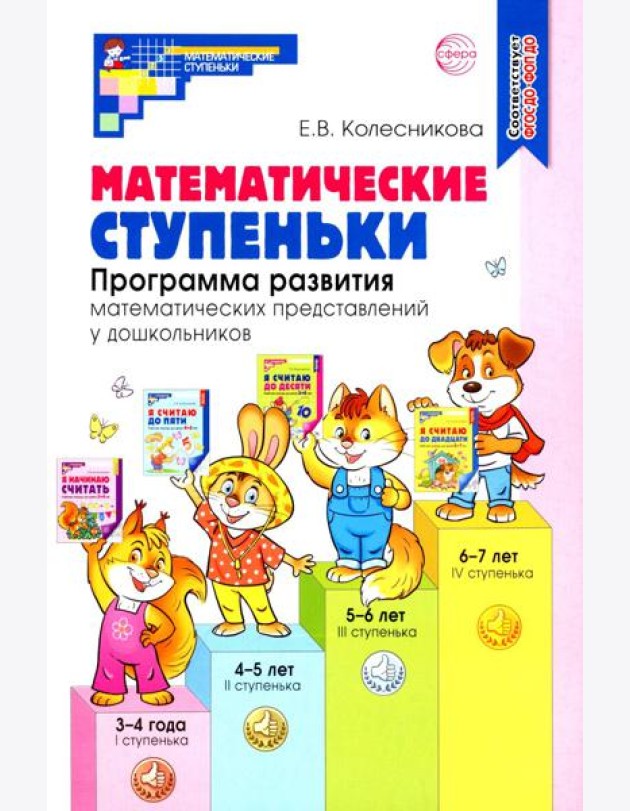 Математические ступеньки. Программа развития математических представлений у дошкольников. 4-е изд., перераб. и доп