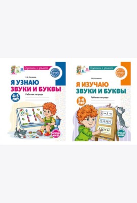 Комплект из 2-х рабочих тетрадей для изучения звуков и букв для детей 4-6 лет