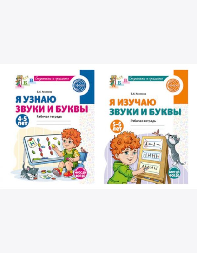 Комплект из 2-х рабочих тетрадей для изучения звуков и букв для детей 4-6 лет