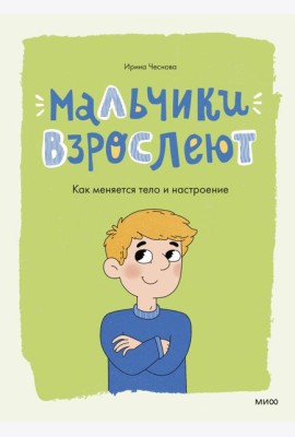 Мальчики взрослеют. Как меняется тело и настроение