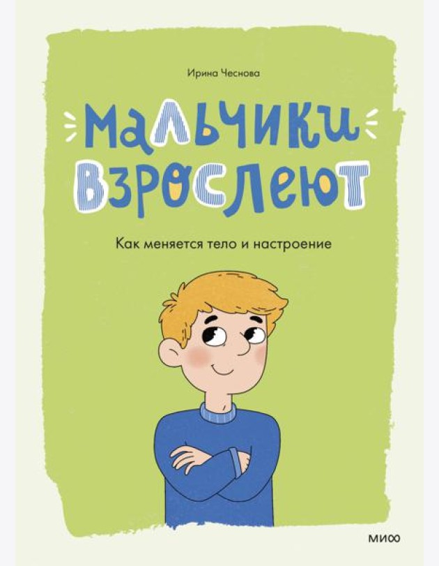 Мальчики взрослеют. Как меняется тело и настроение
