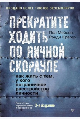 Прекратите ходить по яичной скорлупе: как жить с тем, у кого пограничное расстройство личности. 3-е изд.