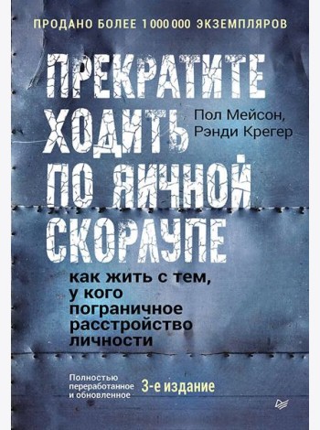 Прекратите ходить по яичной скорлупе: как жить с тем, у кого пограничное расстройство личности. 3-е изд.