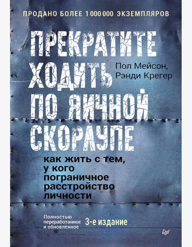 Прекратите ходить по яичной скорлупе: как жить с тем, у кого пограничное расстройство личности. 3-е изд.