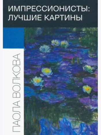 Импрессионисты: лучшие картины