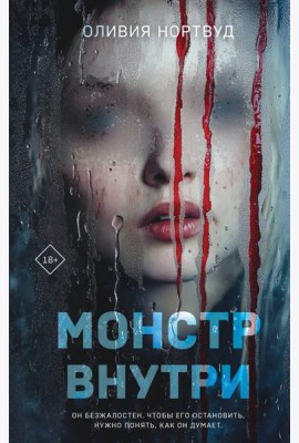Монстр внутри