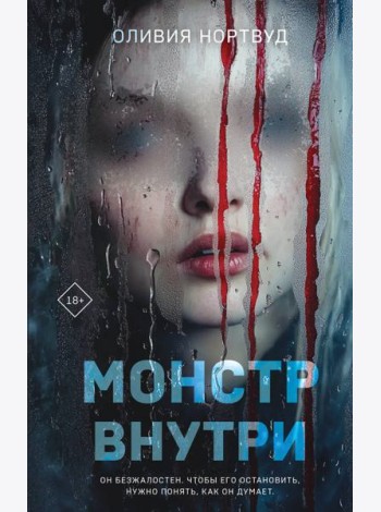 Монстр внутри