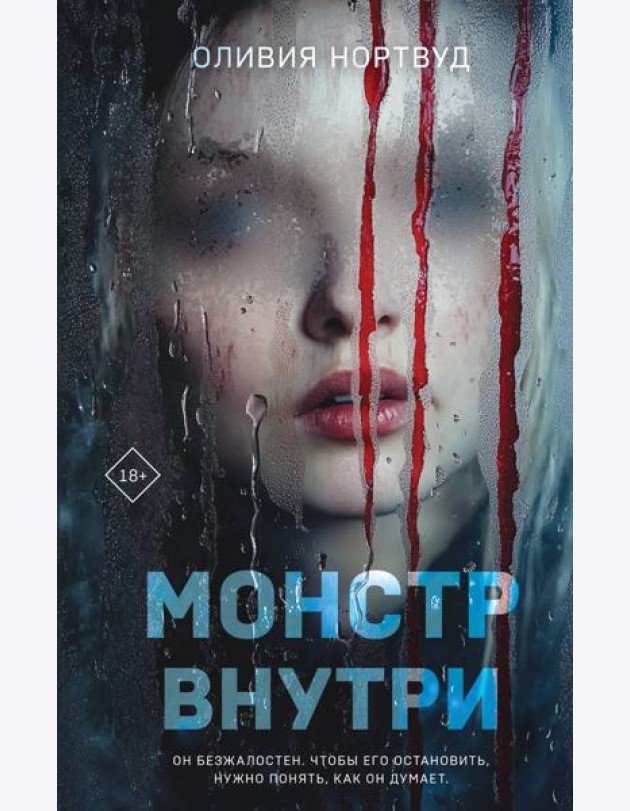 Монстр внутри