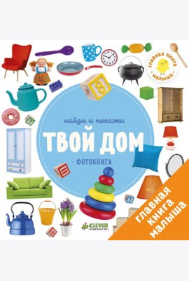 Найди и покажи. Твой дом. Фотокниги