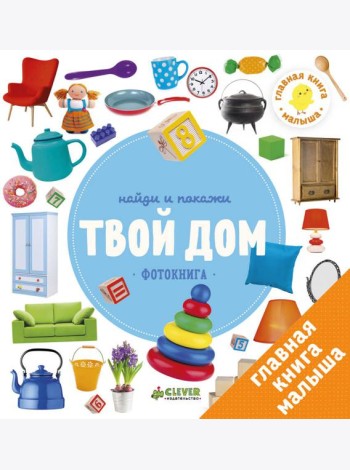 Найди и покажи. Твой дом. Фотокниги