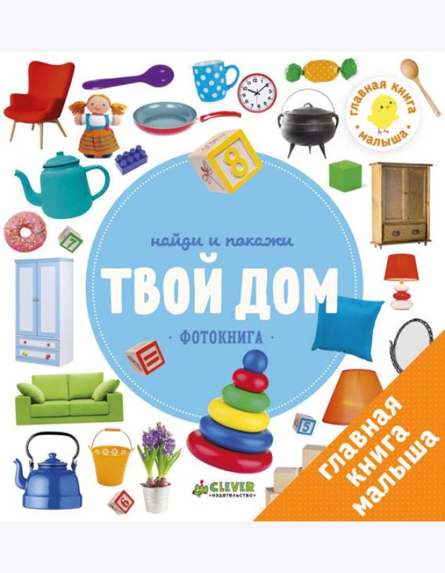 Найди и покажи. Твой дом. Фотокниги