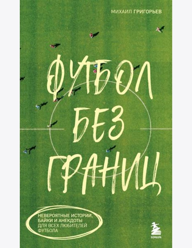Футбол без границ. Невероятные истории, байки и анекдоты для всех любителей футбола