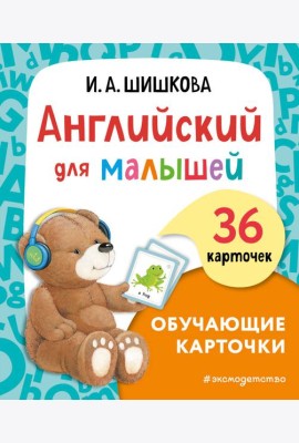 Английский для малышей. Обучающие карточки