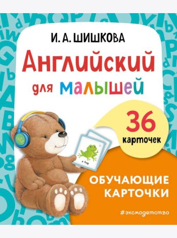 Английский для малышей. Обучающие карточки