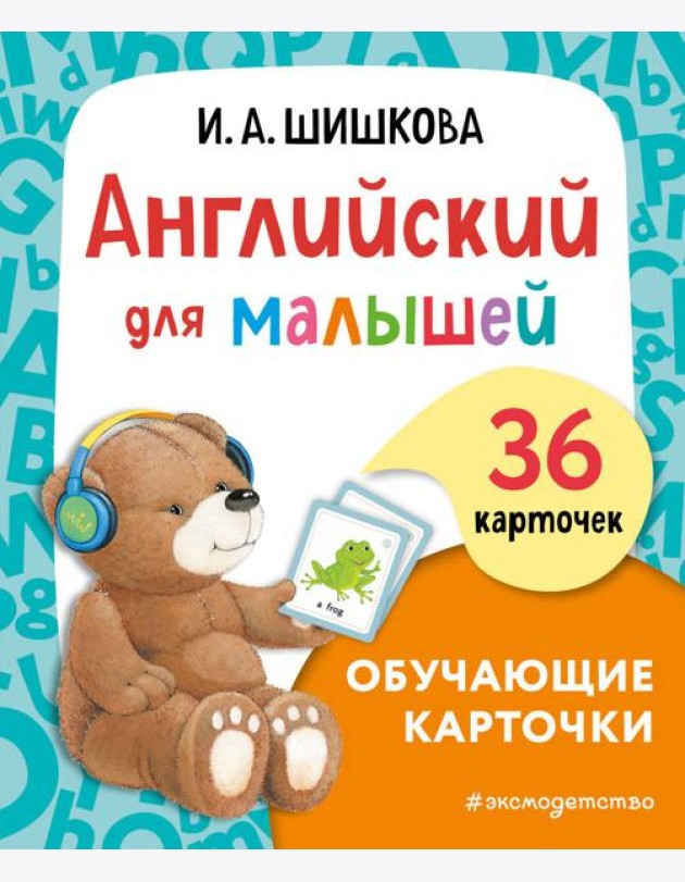 Английский для малышей. Обучающие карточки