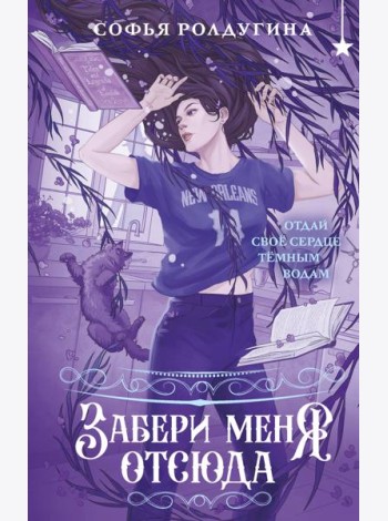 Забери меня отсюда