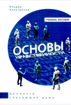 Основы нравственности.Учебное пособие
