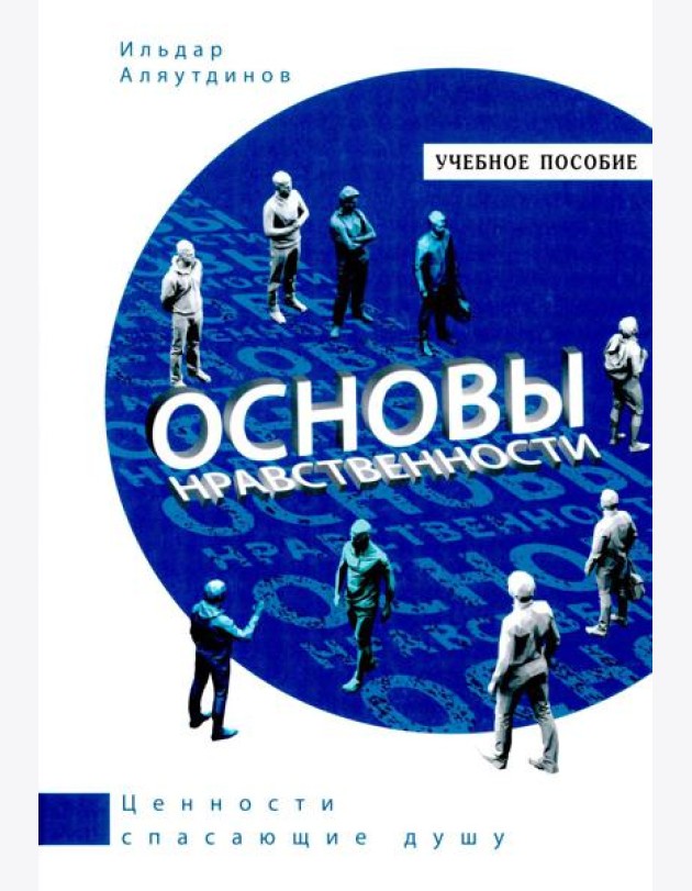 Основы нравственности.Учебное пособие