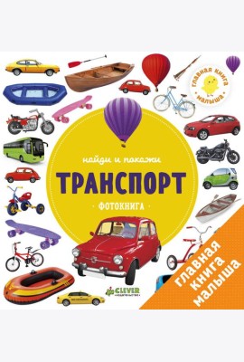 Найди и покажи. Транспорт. Фотокнига