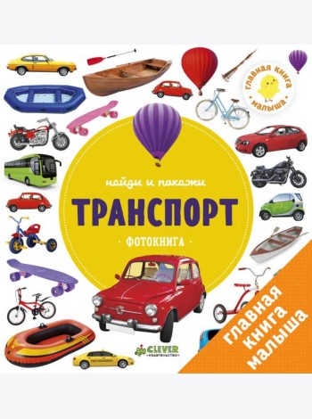 Найди и покажи. Транспорт. Фотокнига